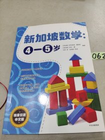 新加坡数学中文版：4-5岁