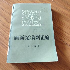 西游记资料汇编