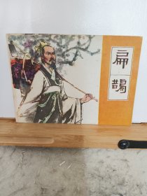 扁鹊连环画（印量少）