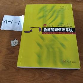 物流管理信息系统/复旦卓越·21世纪物流管理系列教材