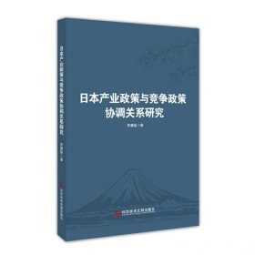 日本产业政策与竞争政策协调关系研究