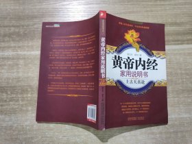 黄帝内经家用说明书(上古天真论) 国医健康绝学系列