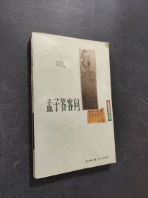 孟子答客问