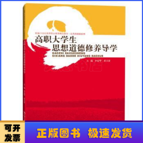 高职大学生思想道德修养导学（新编21世纪高等职业教育精品教材·公共基础课系列）