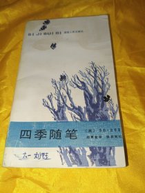 四季随笔