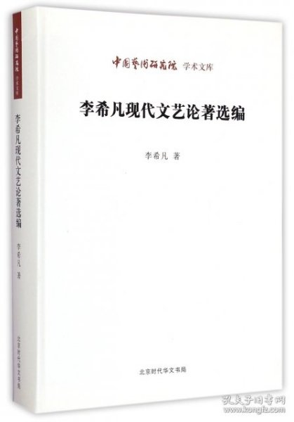 中国艺术研究院 学术文库：李希凡现代文艺论著选编