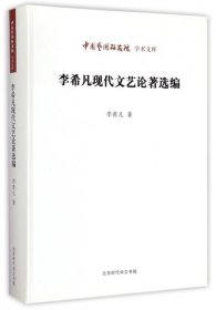 中国艺术研究院 学术文库：李希凡现代文艺论著选编