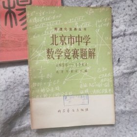 北京市中学数学竞赛题解