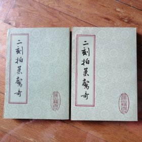 二刻拍案惊奇【全二册】(品好如新)