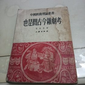 中国戏曲理论丛书 也是园古今杂剧考