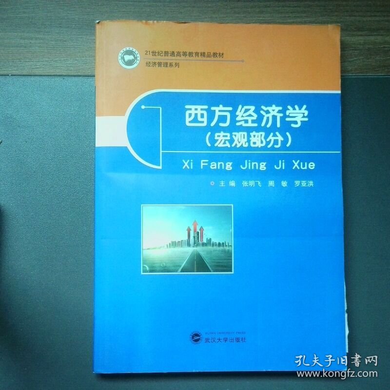 西方经济学 宏观部分