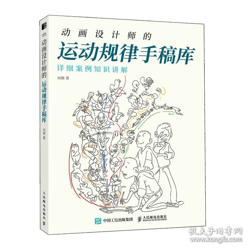 动画设计师的运动规律手稿库 动画运动动作规律素材库 动画小白入门教程书 动画设计进阶指南