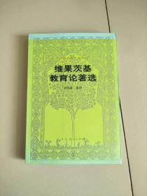 外国教育名著丛书 维果茨基教育论著选 库存书 参看图