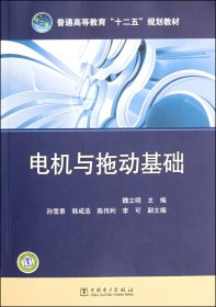 電機與拖動基礎(普通高等教育十二五規(guī)劃教材)