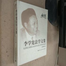 李學(xué)寬法學(xué)文集