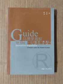 马德里商标国际注册必读