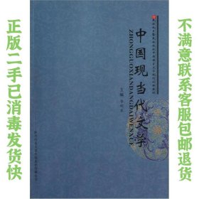 中国现当代文学李明军陕西师范大学出版社 李明军  编 9787561351390 陕西师范大学出版社