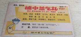 浙江省兰溪制药厂 老商标 补气益气丸