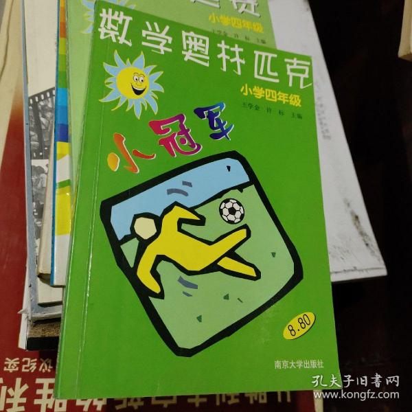 数学奥赛小冠军（小学1年级）