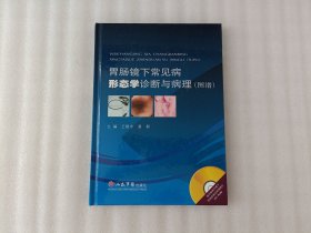 胃肠镜下常见病形态学诊断与病理（图谱）缺光盘 第一页被撕掉