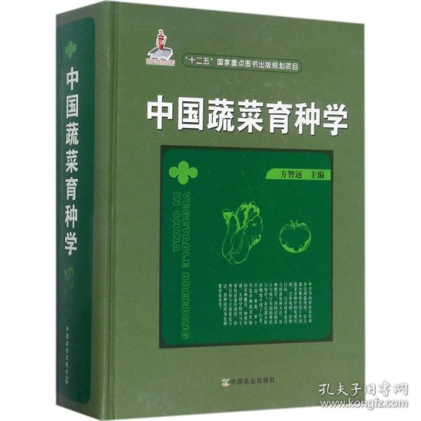 中国蔬菜育种学 9787109217751