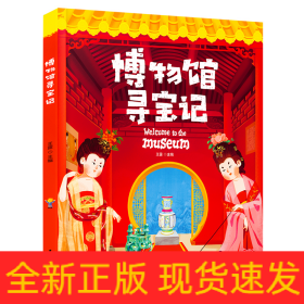 博物馆寻宝记