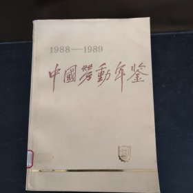 中国劳动年鉴1988-1989