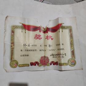 如皋县毕业证奖状5张