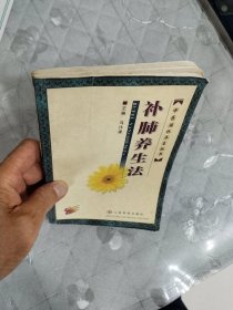 补肺养生法