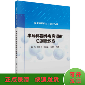 半导体器件电离辐射总剂量效应