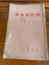 四柱推命学