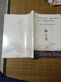 海上丝绸之路与南中国海历史文化学木研讨会 论文集