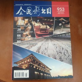 全国新书目杂志 2024年8月刊 953期