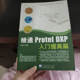 精通 Protel DXP 入门提高篇