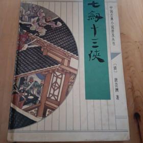 齐鲁书社古代小说丛书：七剑十三侠