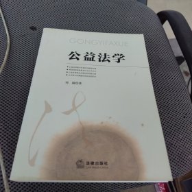 公益法学（一版一印）