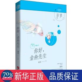 你好,金鱼先生（新都市言情小说代表人亚未，书写治愈都市风）