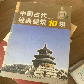 中国古代经典建筑10讲:故事珍藏本