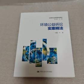 环境公益诉讼实案释法(法律职业通用案例教程;总主编 王轶)