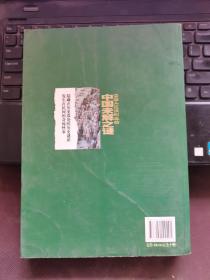 中国人应该知道的中国未解之谜