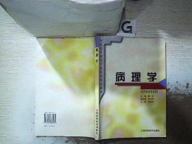 病理学(供中医类专业用)