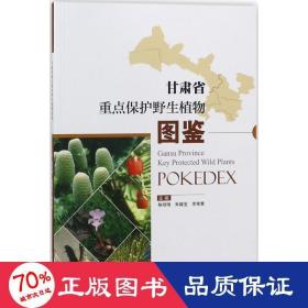 甘肃省重点保护野生植物图鉴