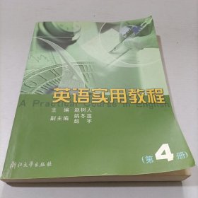 英语实用教程（第4册）