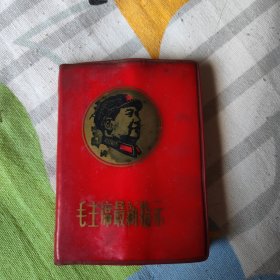毛主席最新指示