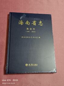 海南省志-渔业志（1991-2010）