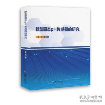 新型固态pH传感器的研究 董燕著 9787568610247 黑龙江大学出版社