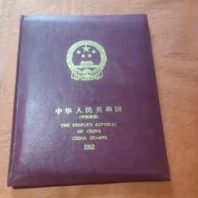 1992年邮票年册