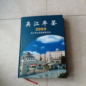 吴江年鉴.2005