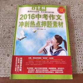 意林2016中考作文冲刺热点押题素材