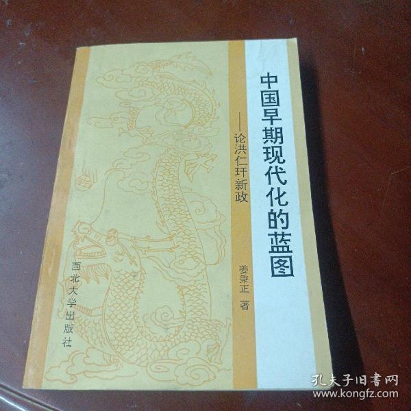 《中国早期现代化的蓝图:论洪仁玕新政》印1000册